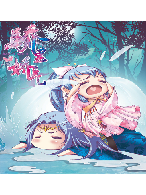Title details for 骄里娇气08 by 天津神界漫画 - Available